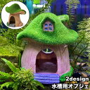 送料無料 水槽用オブジェ ハウス型 家 ペット用品 隠れ家 鑑賞魚 熱帯魚 水槽内インテリア オーナメント レイアウト用品 装飾 おしゃれ メダカ 金魚 アクア...