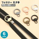 送料無料 ファスナー 引き手 同色10個セット ジッパータブ ジッパープル ジッパーヘッド チャック プルタブ スライダー 丸型 金具 部品 パーツ 交換用 替え 予備 修理 取り付け簡単 ハンドメイド 手芸パーツ シンプル メタリック