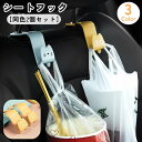 送料無料 シートフック 同色2個セット ヘッドレストフック カーフック 車用 カー用品 車載 カーグッズ 荷物掛け カバン掛け 車内収納 後部座席 取付け簡単 ...