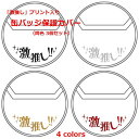送料無料 缶バッジカバー 保護カバー 3個セット 6cm コレクション 推し活 グッズ 透明 ビニール 激推しプリント入り デコレーション