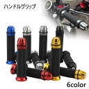 送料無料 ハンドルグリップ 左右セット バイクグリップ バイク用 グリップ バイク オートバイ アルミ ラバー バイク用品 交換 握りやすい カラバリ豊富 カス...