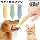送料無料 ペット用歯ブラシ 単品 1個 指サックタイプ 歯ブラシ 指歯ブラシ 口腔ケア 犬 猫 ドッグ キャット ペット用品 ペットグッズ ソフト やわらかい シリコン 歯磨き お手入れ グルーミング 便利 シンプル