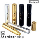 送料無料 アトマイザー スプレーボトル 香水 5ml 詰め替え 単品 1本 スプレー レディース メンズ 男女兼用 メタル 光沢 無地 手軽 ミニボトル アロマ...