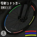 送料無料 反射ステッカー 8枚セット 自転車 バイク テープ リフレクター 反射板 シール ステッカー 安全対策 夜間 事故防止 車 追突防止 セーフティー 飾...