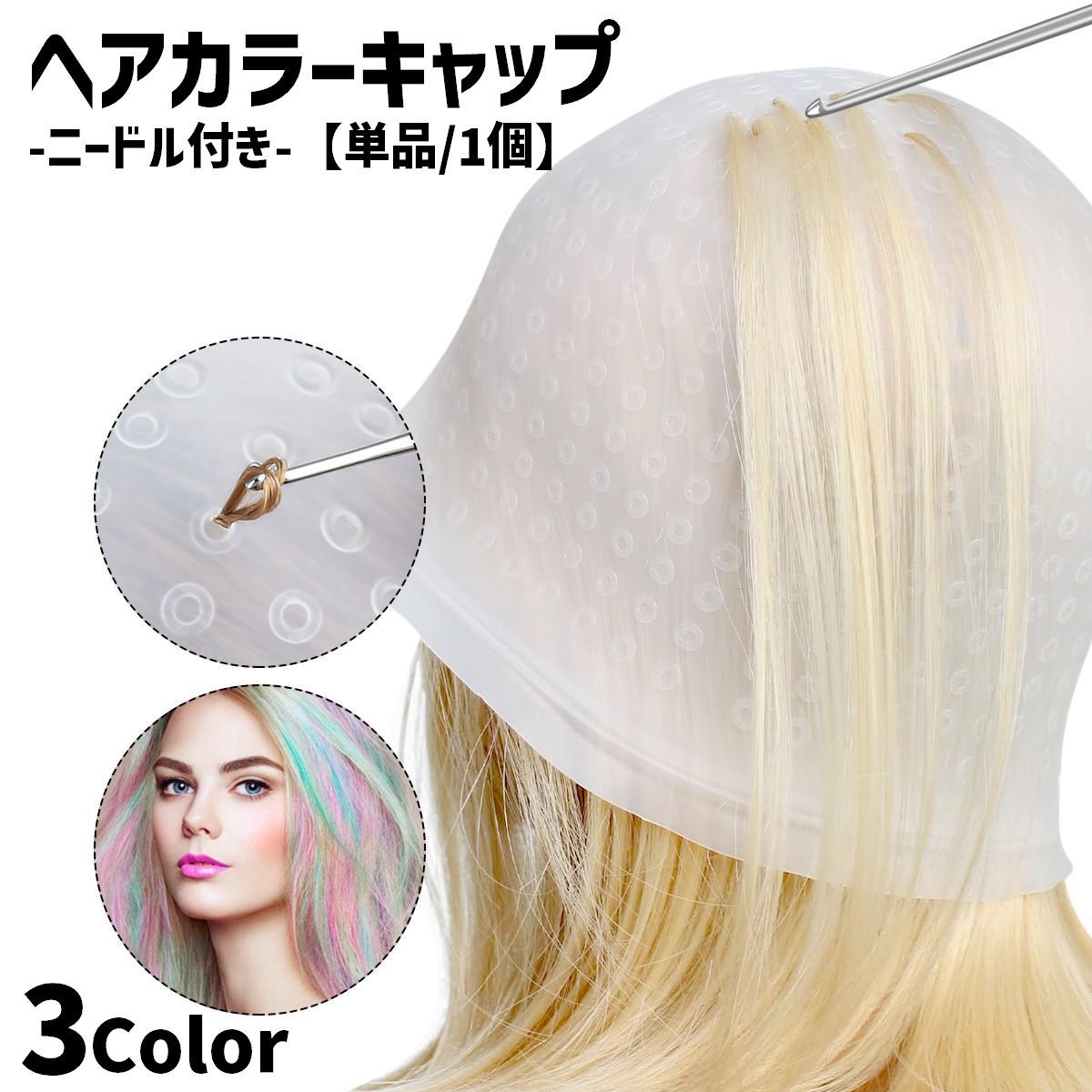 送料無料 ヘアカラーキャップ 単品 1個 ニードル付き ヘアカラー カラーリング セルフカラー 美容院 メ..