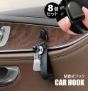 送料無料 カーフック 8個セット 粘着式フック 荷物ハンガー ミニフック 車内 室内 壁面フック 小物ホルダー 吊り下げ収納 カー用品 車内装