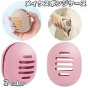 送料無料 メイクスポンジケース パフケース ホルダー メイク道具 メイクスポンジホルダー スポンジケース 卵型 丸型 立体 保管 収納 持ち運び 持ち歩き 携帯 通気性 柔らかい シリコン