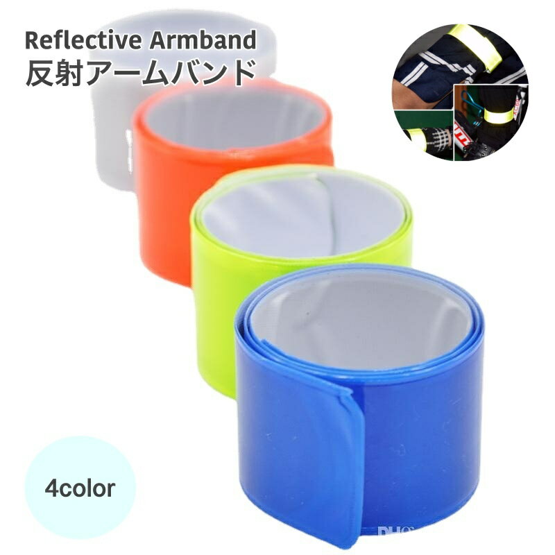 送料無料 アームバンド 2個セット 反射アームバンド 反射バンド レディース メンズ ランニング マラソン スポーツ 夜間 光る 安全ベルト 手首 脚 腕 巻き...
