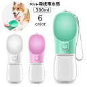 送料無料 ペット用携帯水筒 給水ボトル 犬用 猫用 ウォーターボトル 300ml ストラップ付き 給水器 水入れ ポータブル 持ち歩き 水分補給 ペット用品 散...