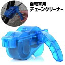 送料無料 チェーンクリーナー チェーン洗浄器 自転車用 流し込み口付き 清掃ツール 掃除用品 メンテナンスツール チェーン掃除 チェーンクリーニング チェーンワ...