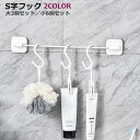 送料無料 S字フック 3個セット 6個セット 収納用品 プラスチック 吊り下げ収納 見せる収納 キッチン 台所 洗面所 風呂場 バスルーム 便利 おしゃれ シン...