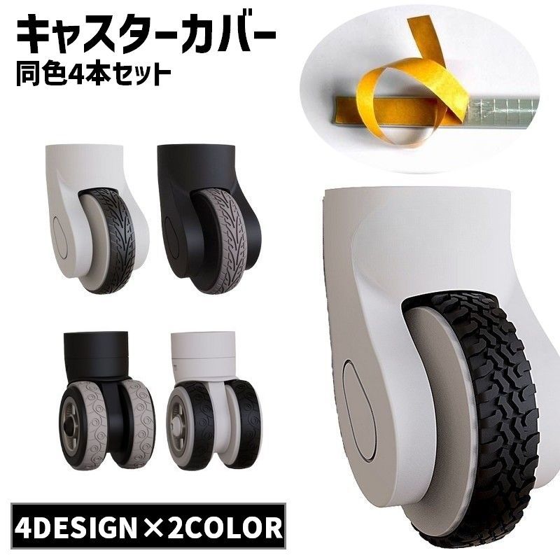 床汚れや傷防止、防音対策にも！ 粘着テープ式で車輪に巻き付けるだけ◎ キャリーケース用キャスターカバー同色4本セットです。 他にもキャスター付きチェアの椅子脚にも装着可能♪ デザインは4タイプからお選びください。 【サイズについて】 画像をご参照ください。 【カラーについて】 生産ロットにより柄の出方や色の濃淡が異なる場合がございます。 お使いのモニターや撮影時の光の加減などにより 画像と実際の商品のカラーが異なる場合もございます。 予告なしにカラーやデザインなどの変更がある場合もございます。 【素材について】 シリコン