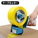 送料無料 テープカッター 手持ち 梱包 荷造り 出荷 引っ越し 日用雑貨 クラフト DIY 梱包資材 ガムテープ 透明テープ 便利