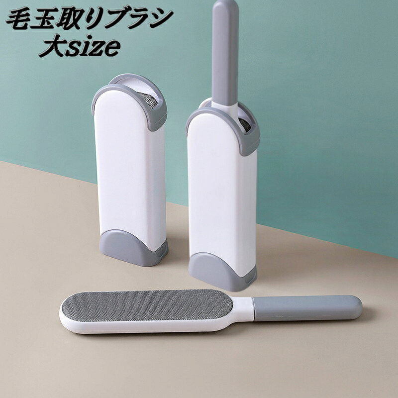お出かけ前にサッと使える「毛玉取りブラシ」です。 ホコリやペットの毛などにオススメ！ 着たままでもブラッシングできる優れもの♪ ケースに差し込むだけでブラシがキレイになるので繰り返し使えます。 ※こちらは小さいサイズもございます。 【zak-65551-1】で検索してください。 【サイズについて】 画像をご参照ください。 【カラーについて】 生産ロットにより柄の出方や色の濃淡が異なる場合がございます。 お使いのモニターや撮影時の光の加減などにより 画像と実際の商品のカラーが異なる場合もございます。 予告なしにカラーやデザインなどの変更がある場合もございます。 【素材について】 持ち手：PP 刷毛：ポリエステル