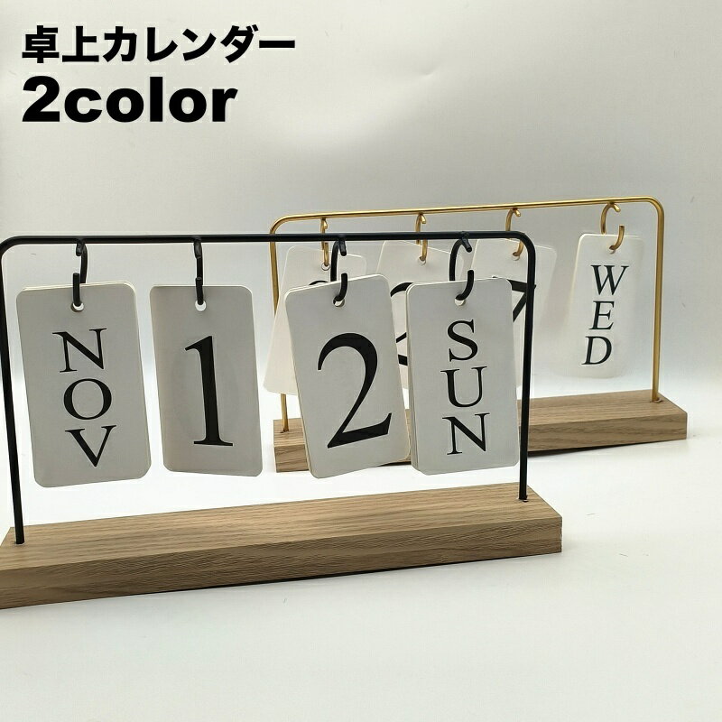 送料無料 卓上カレンダー 日めくり 万年カレンダー ナチュラル シンプル スタイリッシュ おしゃれ かわいい マンス 月 デイ 日付 インテリア雑貨 ギフト プ...