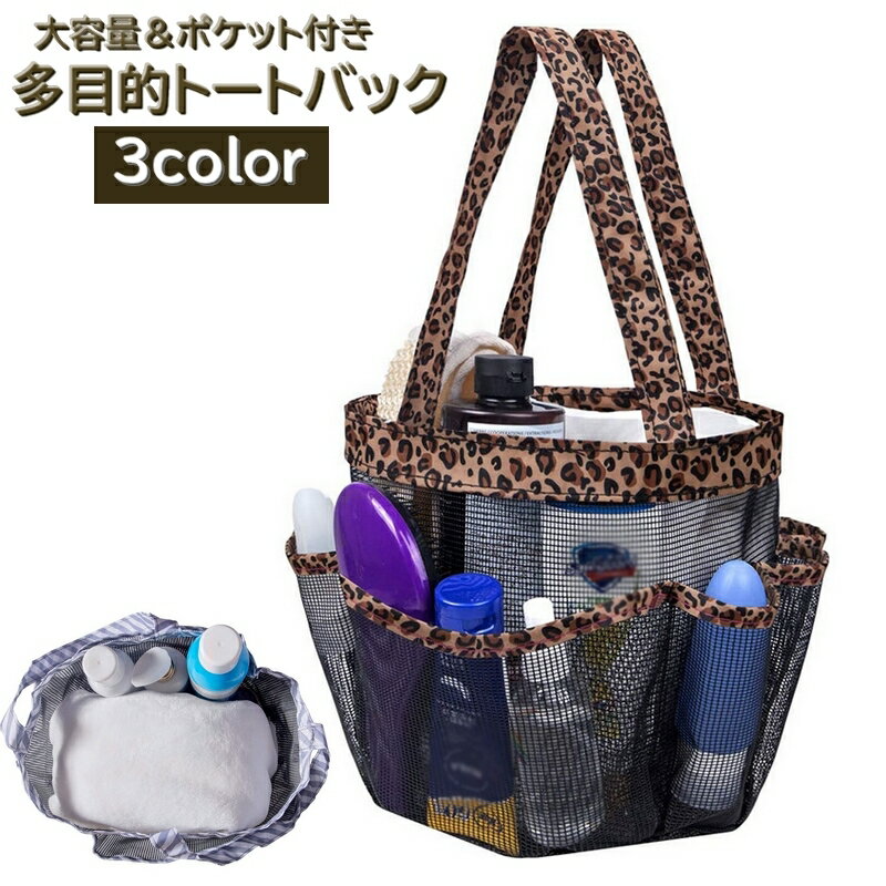 送料無料 トートバック 多機能 メッシュバック スパバック 男女兼用バック トラベルバック ビーチバッ..