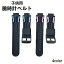 送料無料 腕時計用ベルト 交換用ベルト 15mm 子供用 キッズ 男の子 女の子 シリコンバンド 付け替え用 取り替え用 シンプル ウォッチベルト 長さ調節可能