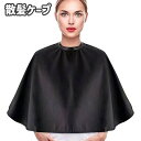 送料無料 散髪ケープ ヘアーエプロン 袖なし レディース メンズ ヘアカラー 毛染め 美容室 業務用 家庭用 サロン用 自宅用 セルフカット
