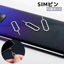 送料無料 SIMピン 10本セット SIMカード 取り出し用 シムピン スマホ iPhone android iPad リリースピン イジェクトピン スロットル