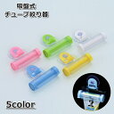送料無料 チューブ絞り器 吸盤式 歯磨き粉ホルダー 押出器 チューブスクイーザー 洗面所用品 歯磨き粉 絵の具 ハンドクリーム かわいい