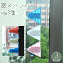送料無料 窓ストッパー 3個セット 引き戸ロック チャイルドロック 粘着式 貼り付け 三角形 ベビー 赤ちゃん 子供 いたずら防止 安全対策 防犯 簡単設置 シ...