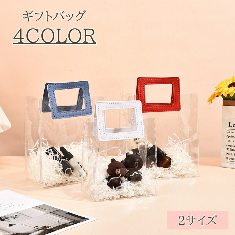 送料無料 ギフトバッグ ラッピング用品 ギフト袋 ギフトラッピング クリア 透明 ビニール 手提げ プレゼント かわいい おしゃれ 贈り物 誕生日 記念日 鞄 ...