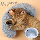 送料無料 ペット用ピロー クッション U字型 ネックピロー 首用クッション ペット用品 猫 犬 ヘッドレスト 首枕 お昼寝 ふわふわ リラックスグッズ かわいい