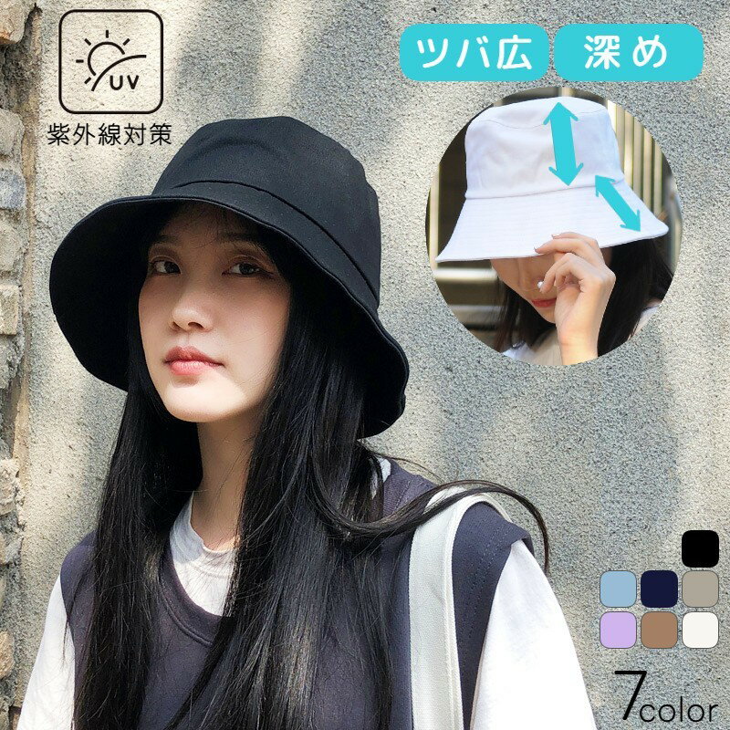 送料無料 バケットハット 帽子 レディース 女性 シンプル 深め ツバ広 無地 紫外線対策 年中 ブラック 黒 ブラウン ハット カジュアル 熱中症予防 日除け ぼうし カラバリ豊富 大人 女子 街歩き キャンプ