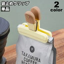 送料無料 袋止めクリップ 単品 キッチンクリップ 食品用袋クリップ 書類クリップ 袋留め シンプル 可愛い おしゃれ 便利グッズ 書類整理 文房具