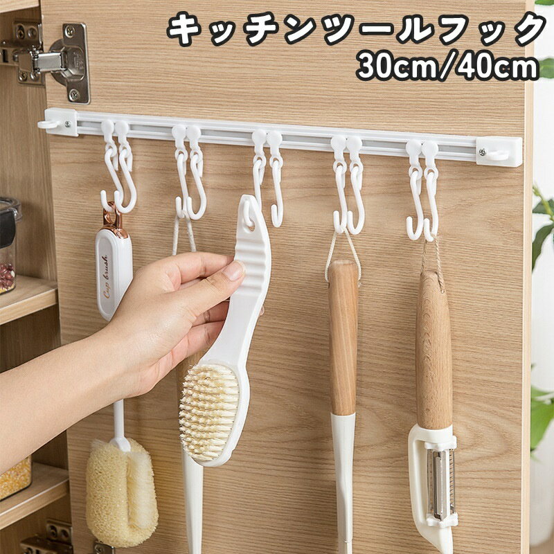 送料無料 キッチンツールフック 吊り下げ収納 10連フック 調理道具収納 小物収納 キッチン収納 省スペース スライド シンプル 多用途 多機能 スタイリッシュ コンパクト キッチン整理用品 扉 壁 キッチン 洗面所 玄関 便利