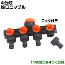 送料無料 蛇口ニップル 4分岐 蛇口コネクター ジョイント コック付き 切替え スイッチ 散水用 洗濯用 ホース ワンタッチ 取付け 接続 分岐コネクタ