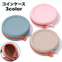 送料無料 コインケース イヤホンケース ミニポーチ ストラップホール付き シリコンポーチ サークルポーチ 小物入れ 小銭収納 円形 丸型 コスメ メイクポーチ ...