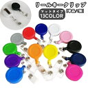 送料無料 リールキークリップ 単品 1個 名札リール 伸縮性 伸びる カードリール スナップボタン バンドタイプ リールキーホルダー IDカード パスケース 定...