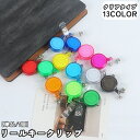 送料無料 リールキークリップ 単品 1個 名札リール 伸縮性 伸びる カードリール スナップボタン バンドタイプ リールキーホルダー IDカード パスケース 定...