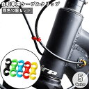 送料無料 自転車用ケーブルクリップ ブレーキケーブルクリップ S型 同色10個セット ケーブルホルダー 自転車アクセサリー 便利グッズ シンプル 固定 整理 す...