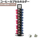 送料無料 コーヒーカプセルホルダー コーヒーミルクホルダー 珈琲カプセル容器 珈琲 コーヒー用品 収納容器 入れ物 カゴ キッチン オフィス おしゃれ 取りやす...