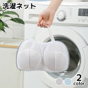 送料無料 洗濯ネット ランドリーネット 型崩れ防止 ブラジャーネット 洗濯用ネット インナー ランジェリー 洗濯用品 ランドリー用品 毛玉防止 絡まり防止 立体
