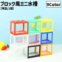 送料無料 ミニ水槽 金魚水槽 単品 1個 ブロック風 ペット用品 ペットグッズ アクアリウム メダカ 熱帯魚 金魚 カラバリ豊富 おしゃれ かわいい インテリア ディスプレイ ビルディング オフィス リビング