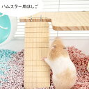 送料無料 ハムスター用はしご 梯子 階段 ステップ 木製 小動物用 ペット用品 ペットグッズ ペットのおもちゃ ペット玩具 凸凹 フック付き 運動不足解消 ストレス発散 ジャンガリアン ドワーフ ゴールデンハムスター リス 小鳥 茶色