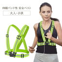 送料無料 安全ベスト 反射ベスト セーフティーグッズ 伸縮 ゴムバンド 反射 蛍光ベスト パトロール 夜間 安全対策 防犯 防災 ランニング 散歩 調節可能 女...