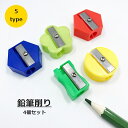 送料無料 鉛筆削り 4個セット えんぴつ削り 手動 文房具 ステーショナリー ミニ 小型 持ち運び 子供 こども 学校 コンパクト