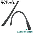 送料無料 ロングノズル 隙間ノズル ハンディークリーナー用 掃除機 ヘッド 生活家電 パーツ ツール 取替え 追加 長い 溝 ホース サッシ 吸引ノズル