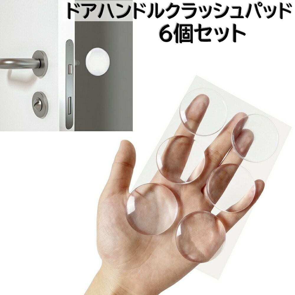 送料無料 ドアハンドルクラッシュパッド 6個セット ドアストッパー クッション 窓 タンス 角 冷蔵庫 戸棚 キズ防止 衝撃防止 壁保護 クリア 消音 傷対策