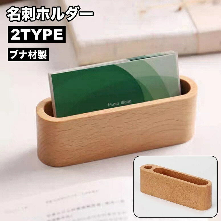送料無料 名刺ホルダー カードスタンド 木製 卓上 名刺スタンド 名刺立て 名刺入れ 名刺ケース カード立て オフィス 事務用品