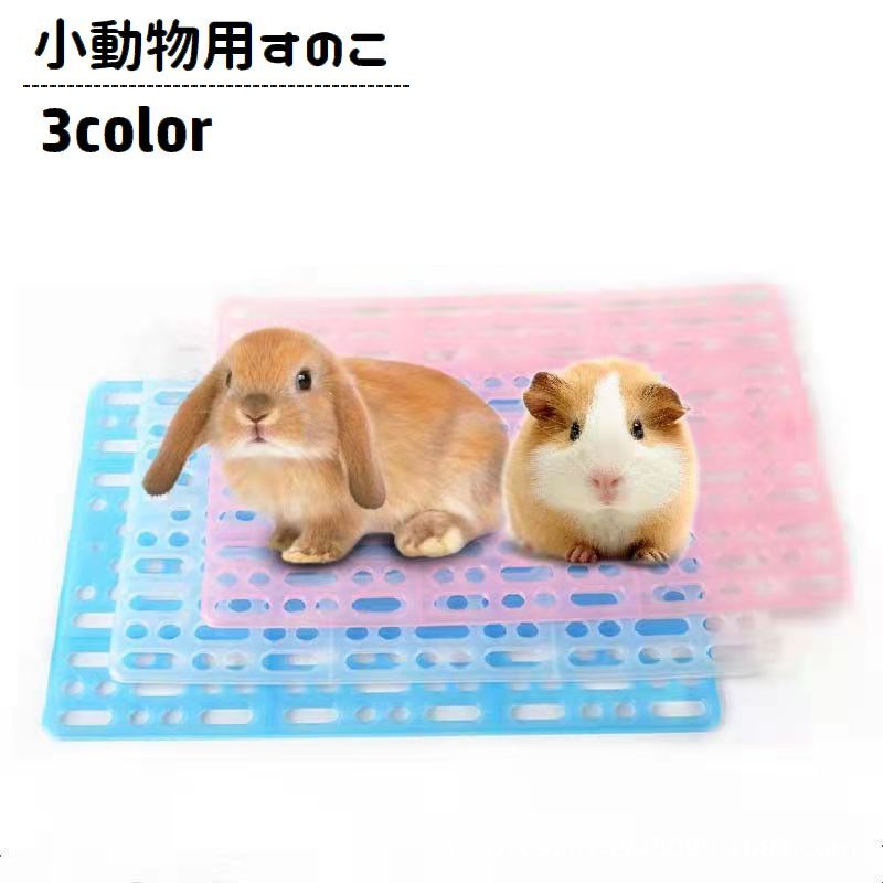 送料無料 小動物用すのこ スノコ ケージマット 休足マット 穴あき ペット用品 長方形 四角形 水洗い可 ウサギ モルモット チンチラ ハムスター ペットグッズ