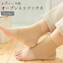 送料無料 靴下 くつ下 ショートソックス オープントゥ かかとケアソックス レディース 女性 婦人 フットケア用品 つま先なし 滑り止め 無地 単色 黒 ベージュ
