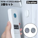 送料無料 マグネットリモコンホルダー 2個セット 壁掛け収納 小物収納 壁面収納 磁石 貼付け リビング キッチン ルーター リモコン 日用品雑貨 便利