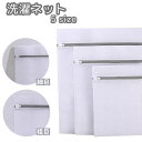 送料無料 洗濯ネット単品 1枚 細目 粗目 ランドリーネット ファスナー 洗濯バッグ 型崩れ防止 メッシュ 角型 長方形 白 トラベルポーチ 旅行 収納 衣類 ...