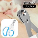 送料無料 猫用爪切り ねこ ネコ ペット用品 丸刃 丸穴 ギロチンタイプ ツメ切り つめきり ネイルトリマー ネイルクリッパー ニッパー つめカッター 簡単 お...