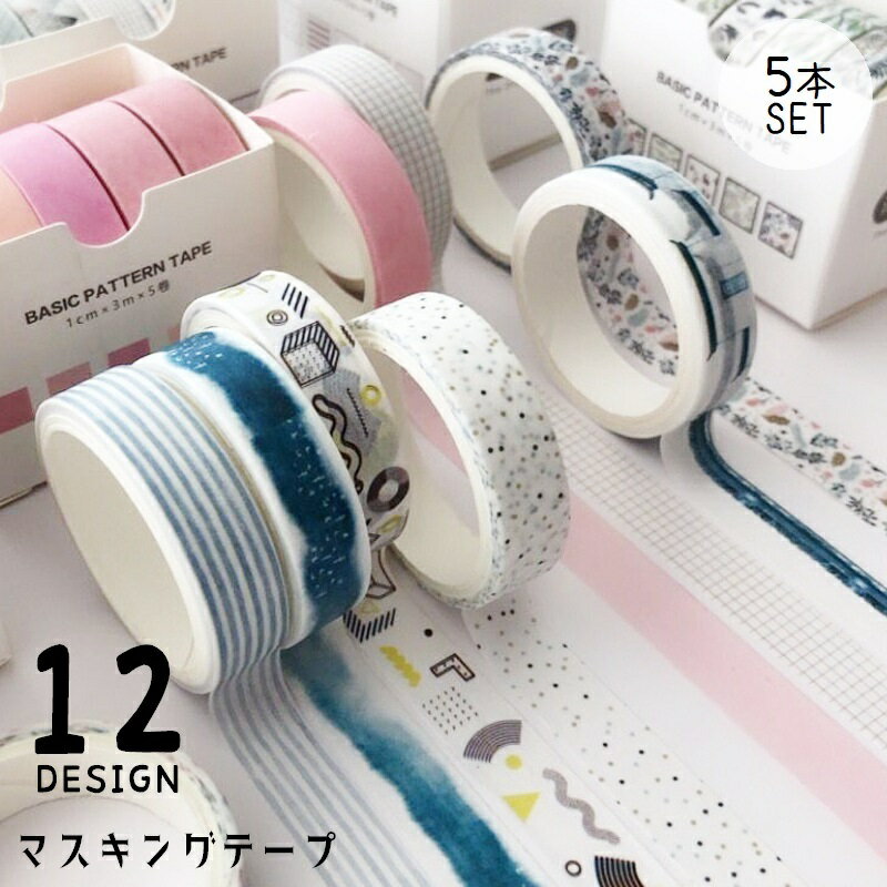 送料無料 マスキングテープ 5個セット 柄違い 文房具 テープリボン シール デコレーション ハンドメイド 日用品雑貨 手芸用品 手帳 ノート アルバム 手紙 ...